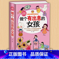 [正版] 做个有出息的女孩 女孩子不能不读的励志故事 心理学 意念力 性格色彩 女孩励志书 女孩看的书 女孩成长读书