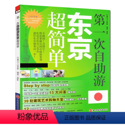 [正版]第一次自助游东京超简单 孤独星球Lonely Planet指南系列 东京塔富士山 银座 秋叶原 京都自由行旅行