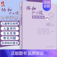 [正版] 协和护士说科学养娃 薄海欣 孙静 主编 生活类科普儿科学书籍 护理儿童预防接种常见疾病用药 978711731