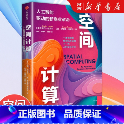 空间计算:人工智能驱动的新商业革命 [正版]空间计算 人工智能驱动的新商业革命 苹果Vision Pro背后的科技浪潮