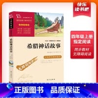 希腊神话故事 [正版]希腊神话故事 四年级阅读课外书全集快乐读书吧4上册书目小学生五六年级课外阅读书籍古希腊神话传说儿童
