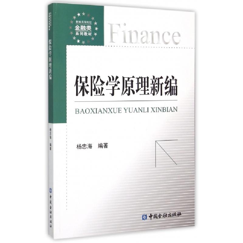 正版新书]保险学原理新编(新编高等院校金融类系列教材)杨忠海97