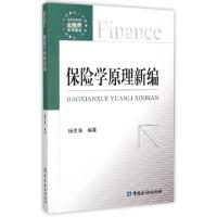 正版新书]保险学原理新编(新编高等院校金融类系列教材)杨忠海97
