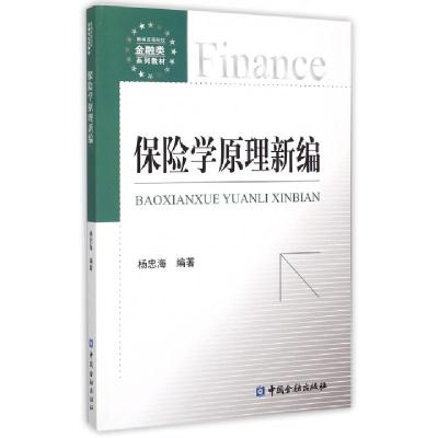 正版新书]保险学原理新编(新编高等院校金融类系列教材)杨忠海97