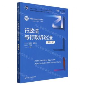 [N]行政法与行政诉讼法(第8版数字教材版新编21世纪法学系列教材)-9787300323268