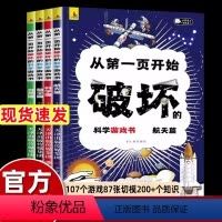 [4册]从第一页开始破坏的科学游戏书 [正版]抖音同款从第一页开始破坏的科学游戏书 全4册儿童趣味数学物理创意科普百科全