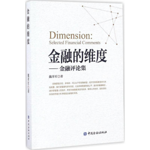 [M]金融的维度-9787504988577