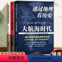 [正版]全3册李不白著作品集透过地理看历史+大航海时代+三国篇三册全彩大历史地理从透过通过地理看历史为中国读者打造的简