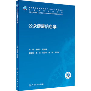 公众健康信息学(本科卫生信息管理/配增值)