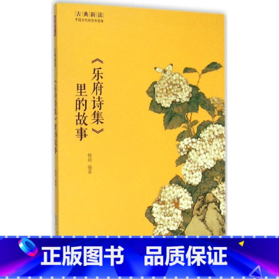 [正版]《乐府诗集》里的故事 韩萌 编著 中国古诗词文学 黄山书社 新文乐府诗集里的故事/古典新读