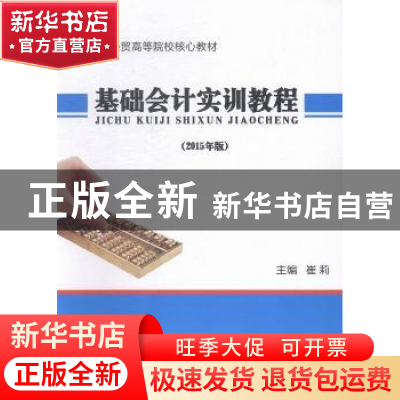 正版 基础会计实训教程:2015年版 崔莉主编 中国商务出版社 97875