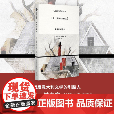 月亮与篝火 切萨雷 帕韦塞著 中信出版社图书 正版