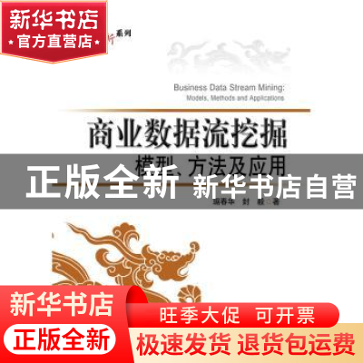 正版 商业数据流挖掘模型、方法及应用 琚春华 著 电子工业出版