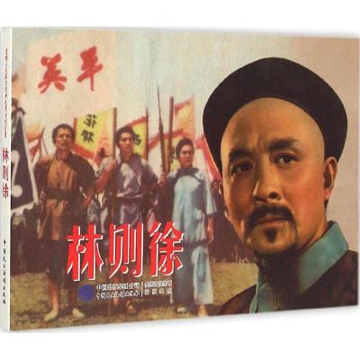 正版新书]林则徐严锴9787516205631