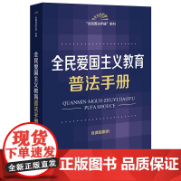 全民爱国主义教育法普法手册