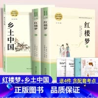 红楼梦+乡土中国 [正版]乡土中国红楼梦 高中版 费孝通 和曹雪芹 原著完整版高中生无删减 语文课外阅读名著文学书籍南方