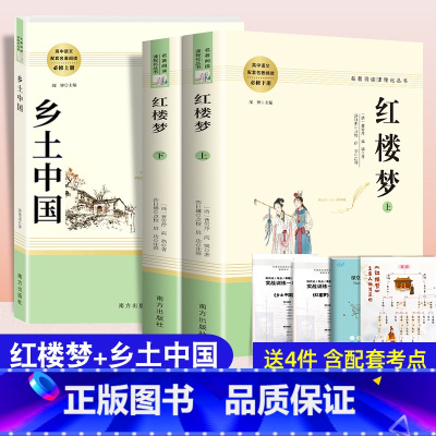 红楼梦+乡土中国 [正版]乡土中国红楼梦 高中版 费孝通 和曹雪芹 原著完整版高中生无删减 语文课外阅读名著文学书籍南方