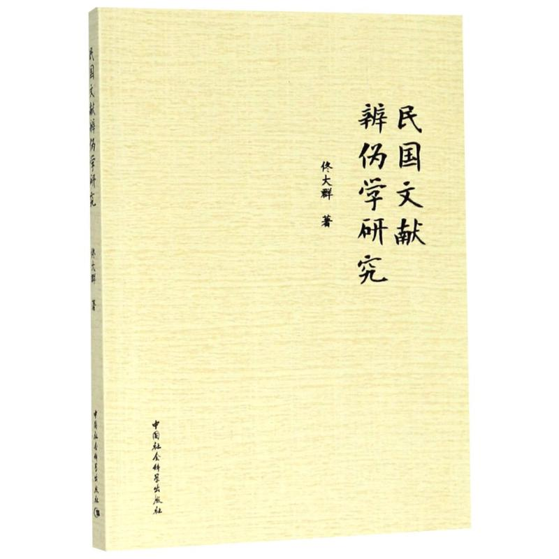 [M]民国文献辨伪学研究-9787520323154