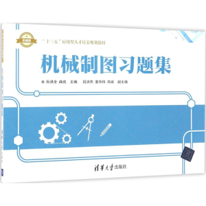 正版新书]机械制图习题集孙洪全9787302463740