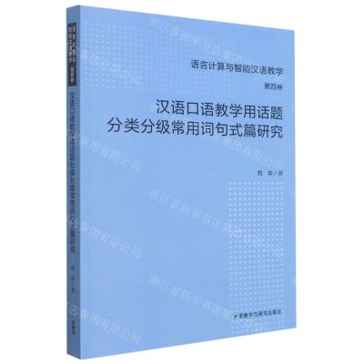 [N]汉语口语教学用话题分类分级常用词句式篇研究/语言计算与智能汉语教学-9787521329650