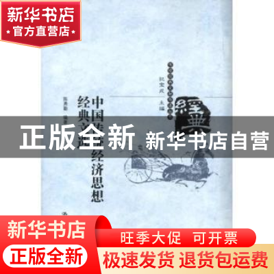 正版 中国传统经济思想经典文选 陈勇勤编著 中国人民大学出版社