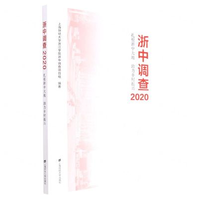 [N]浙中调查(2020扎根浙中大地助力乡村振兴)-9787564239787