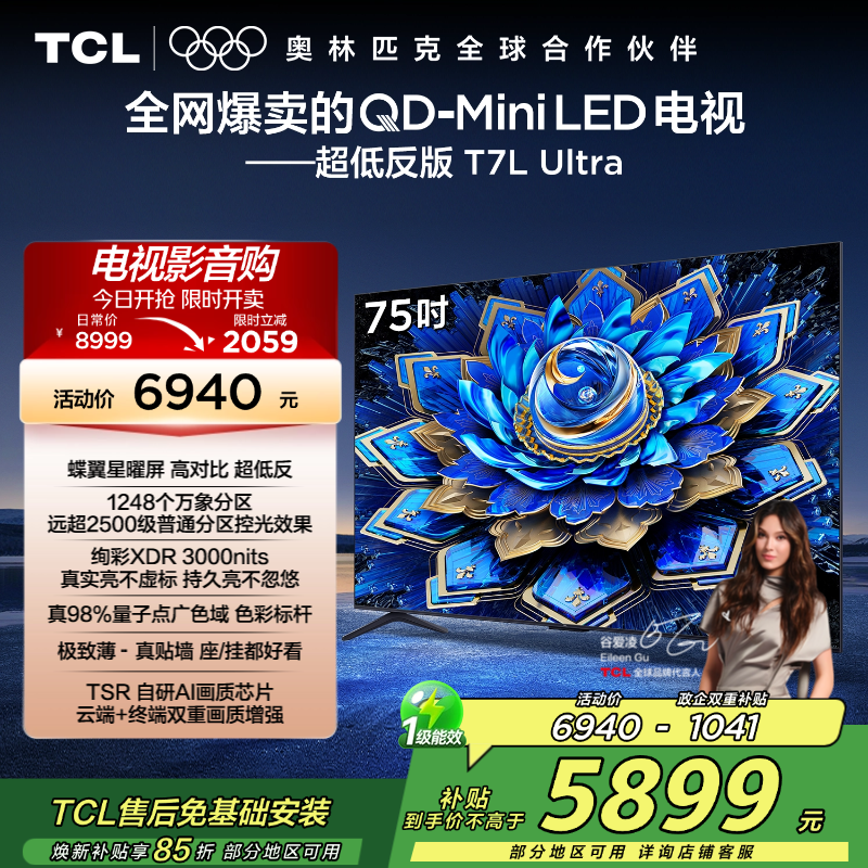 TCL电视 75T7L Ultra 75英寸 QD-Mini LED 蝶翼星曜屏 万象分区 绚彩XDR 3000nits