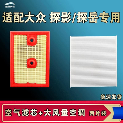 游枫亭适配大众探影探岳 X GTE空气空调机油滤芯格一汽23款清器原厂升级