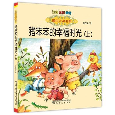 [M]猪笨笨的幸福时光:注音版.上-9787531347408