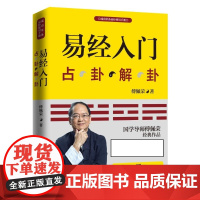 易经入门(新版) 傅佩荣 湖南文艺出版社 国学导师百家讲坛 随书附赠教学视频与学习挂图(六十四卦卦图+易经思维导图)