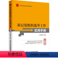 [正版] 基层党组织选举工作实用手册修订本 党支部党务换届选举工作制度手册党校出版社党务书系列978750356857