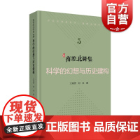 新南腔北调集:科学的幻想与历史建构 江晓原/刘兵科学文化批评系列上海科学技术文献出版社系列另有如何反思科学/当代科学争议