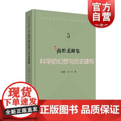 新南腔北调集:科学的幻想与历史建构 江晓原/刘兵科学文化批评系列上海科学技术文献出版社系列另有如何反思科学/当代科学争议