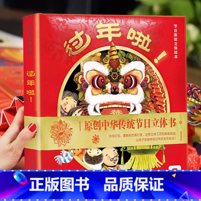 过年啦 [正版] 过年啦立体书3-6岁儿童新年绘本春节幼儿礼物
