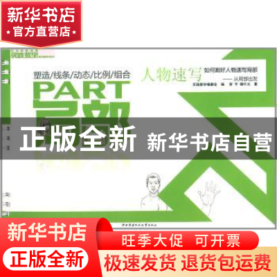 正版 局部人物速写 曾平,杨叶元著 中央广播电视大学出版社 9787