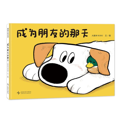 正版新书]成为朋友的那天大绵羊BOBO 著9787513357326