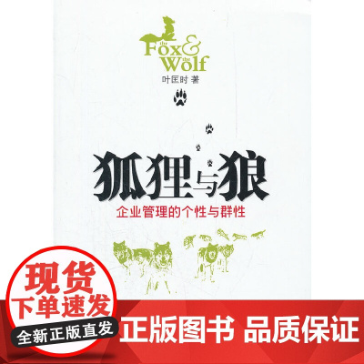 狐狸与狼企业管理的个性与群性