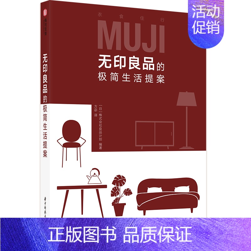 [正版]无印良品的*简生活提案 舒适居*指南 空间整理 日式居*收纳高效收纳法则 *庭整理收纳术空间规划 生活指南百科收