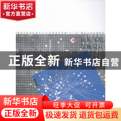 正版 公共环境设施设计 薛文凯编著 辽宁美术出版社 978753146773