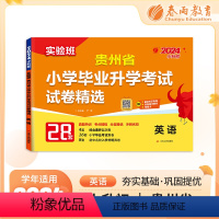 英语 小学升初中 [正版]实验班小升初真题卷2024贵州省小学毕业升学考试试卷精选英语人教版六年级下册总复习必刷题202