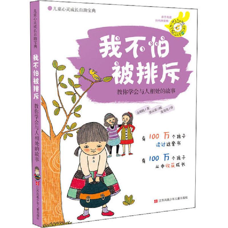 正版新书]我不怕被排斥 教你学会与人相处的故事(韩)金珉政97875