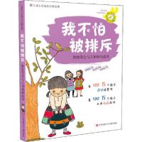 正版新书]我不怕被排斥 教你学会与人相处的故事(韩)金珉政97875