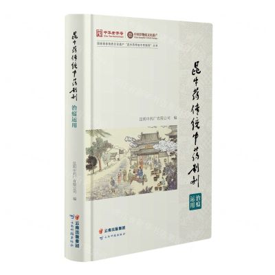 [N]昆中药传统中药制剂治瘟运用/国家级非物质文化遗产昆中药传统中药制剂丛书-9787558747250