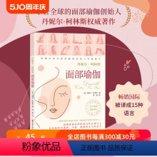 [正版]面部瑜伽 健康生活 护肤 饮食 睡眠 训练方案 北京科学技术