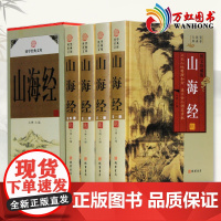 山海经正版全集4册 原著原版无删减青少年成人版校注全译中华书局白话文上古三海经画册插画古典地图精装非线装彩图地理书籍书