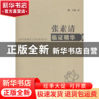 正版 张素清临证精华 马振著 陕西科学技术出版社 9787536961760