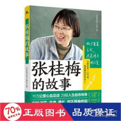 正版新书]张桂梅的故事 杂文 新华《张桂梅的故事》编写组978755