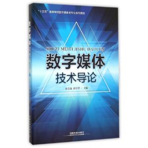 正版新书]数字媒体技术导论(十三五高等学校数字媒体类专业系列