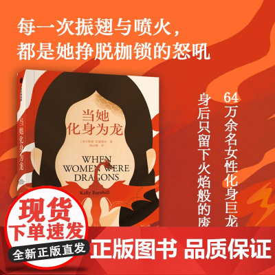 2024豆瓣年度书单]当她化身为龙 (美)凯莉·巴恩希尔 正版书籍小说书 中信出版社