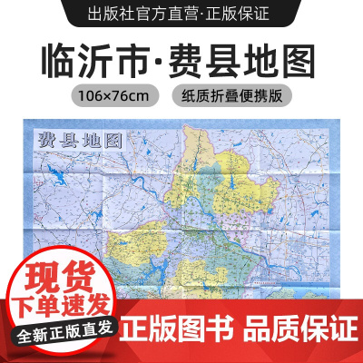 [出版社]2024年新版 临沂市费县地图 镇街道行政区域划分交通村镇社区参考 大尺寸约106X76厘米